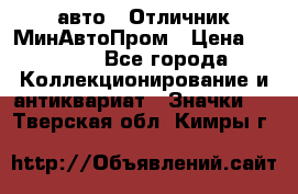 1.1) авто : Отличник МинАвтоПром › Цена ­ 1 900 - Все города Коллекционирование и антиквариат » Значки   . Тверская обл.,Кимры г.